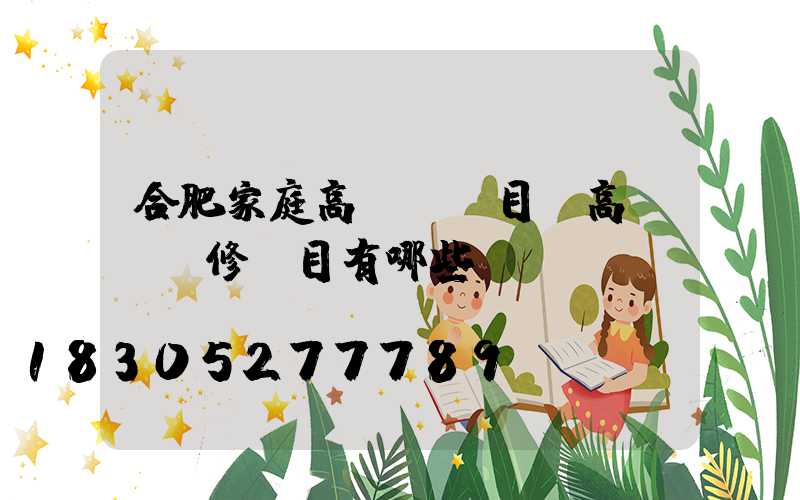 合肥家庭高桿燈項目(高桿燈檢修項目有哪些)