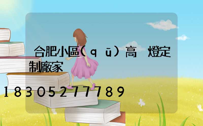 合肥小區(qū)高桿燈定制廠家
