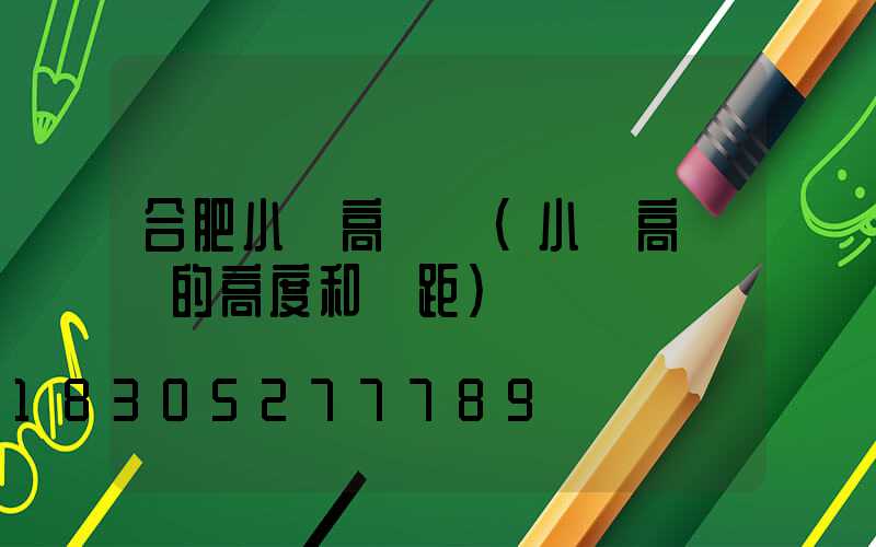 合肥小區高桿燈(小區高桿燈的高度和間距)