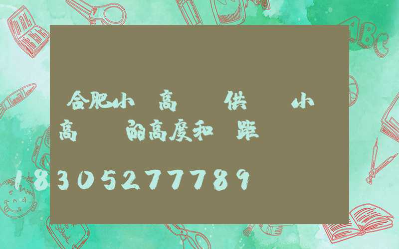 合肥小區高桿燈供應(小區高桿燈的高度和間距)