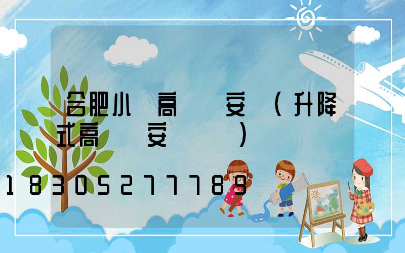 合肥小區高桿燈安裝(升降式高桿燈安裝視頻)