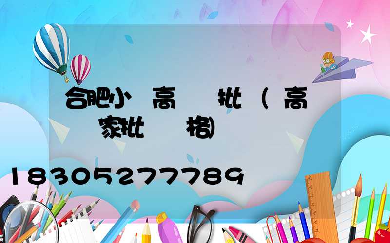合肥小區高桿燈批發(高桿燈廠家批發價格)