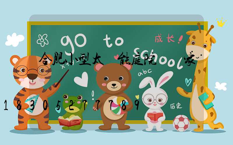 合肥小型太陽能庭院燈廠家