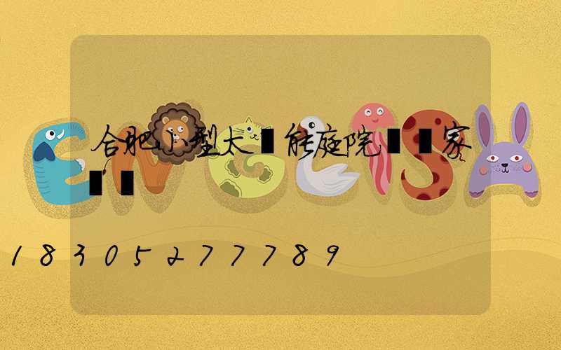 合肥小型太陽能庭院燈廠家電話