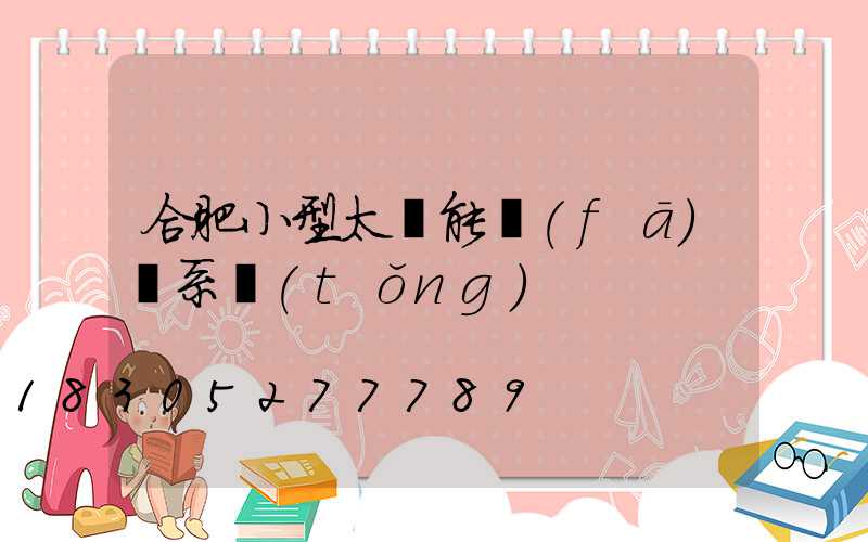 合肥小型太陽能發(fā)電系統(tǒng)