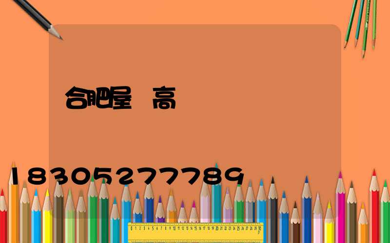 合肥屋頂高桿燈