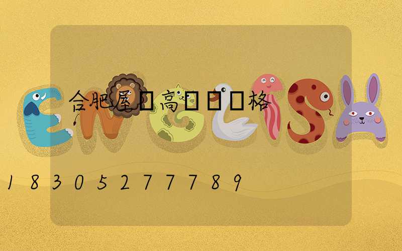 合肥屋頂高桿燈價格