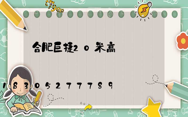 合肥巨捷20米高桿燈