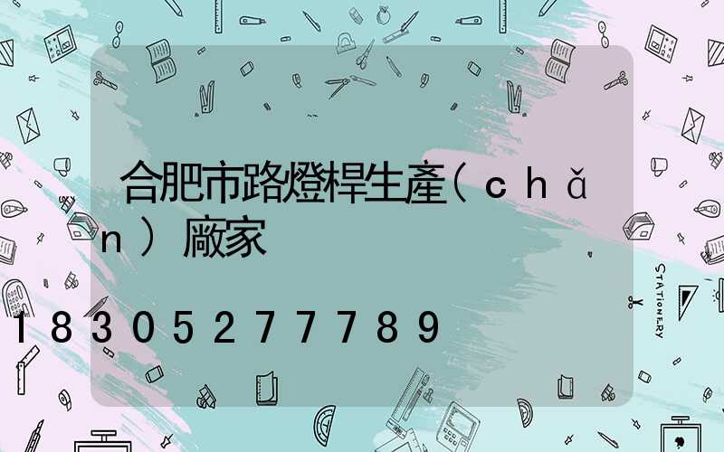 合肥市路燈桿生產(chǎn)廠家