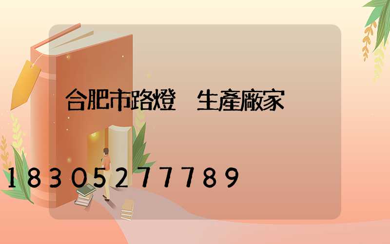 合肥市路燈桿生產廠家