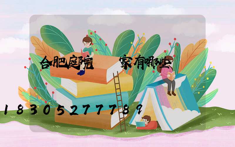 合肥庭院燈廠家有哪些