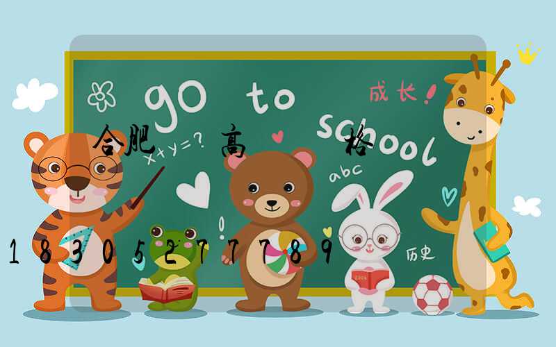 合肥廠區高桿燈價格