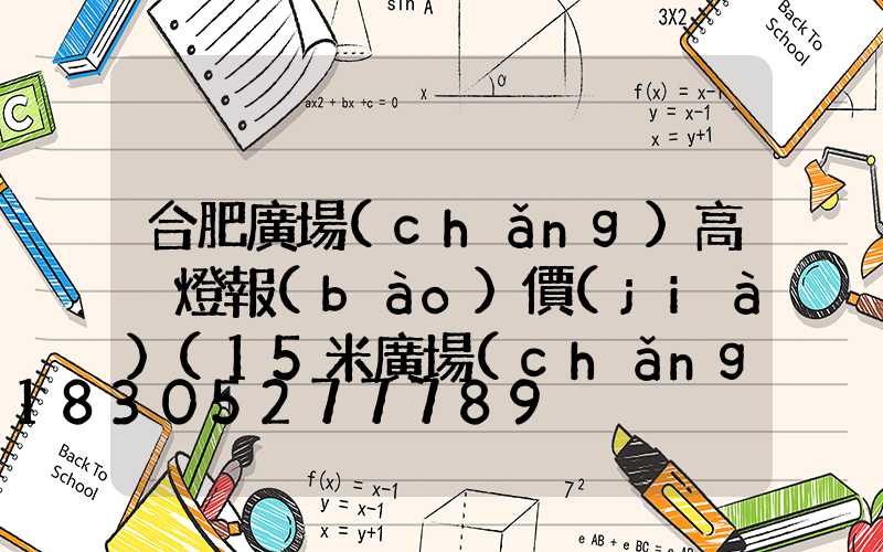合肥廣場(chǎng)高桿燈報(bào)價(jià)(15米廣場(chǎng)燈高桿燈價(jià)格)