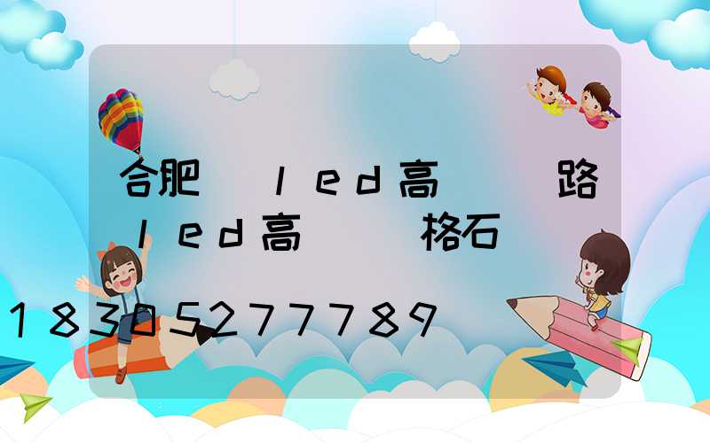 合肥廣場led高桿燈(路燈led高桿燈價格石)