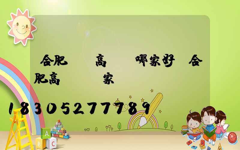 合肥廣場高桿燈哪家好(合肥高桿燈廠家)