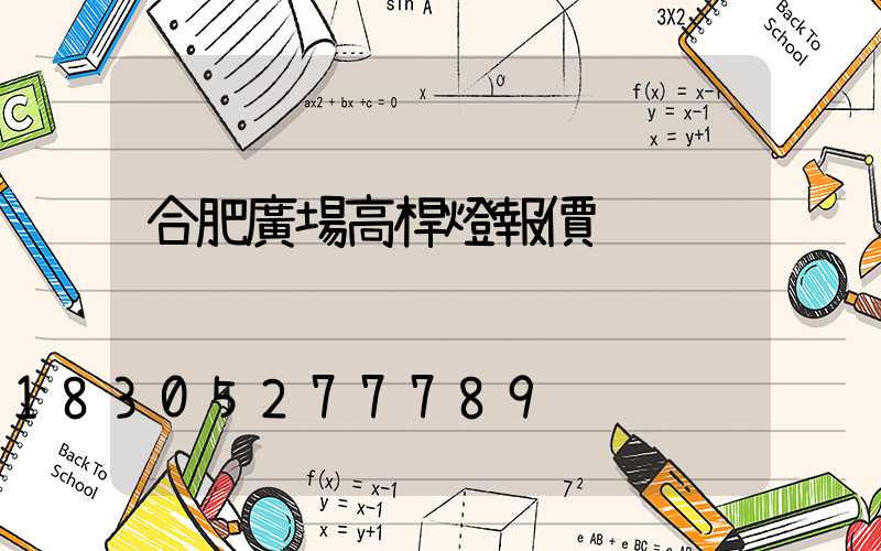 合肥廣場高桿燈報價