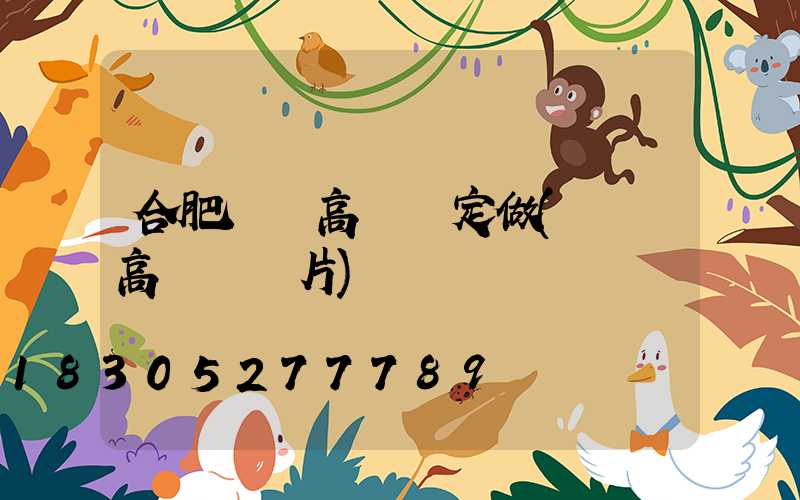 合肥廣場高桿燈定做(廣場高桿燈圖片)