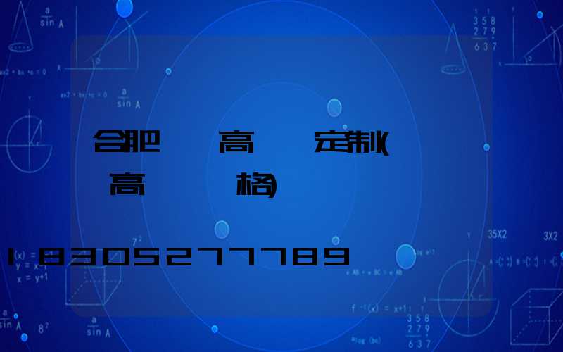 合肥廣場高桿燈定制(廣場燈高桿燈價格)