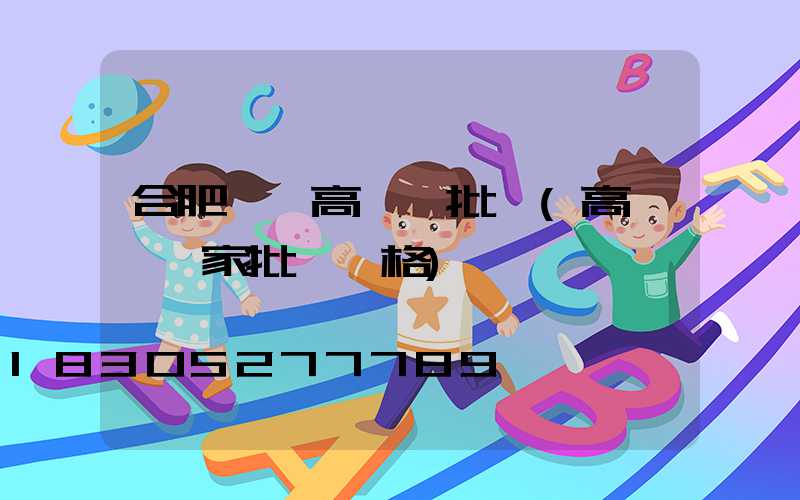 合肥廣場高桿燈批發(高桿燈廠家批發價格)