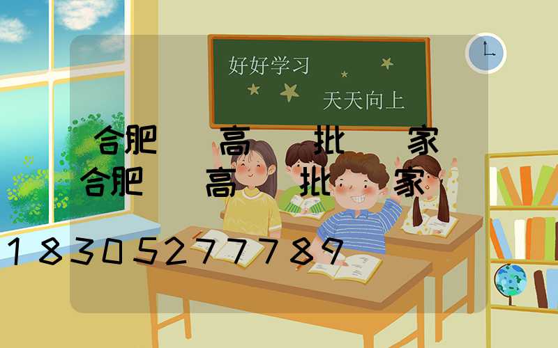 合肥廣場高桿燈批發廠家(合肥廣場高桿燈批發廠家電話)