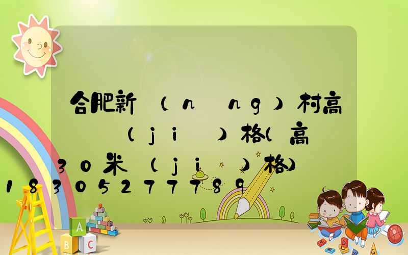合肥新農(nóng)村高桿燈價(jià)格(高桿燈30米價(jià)格)