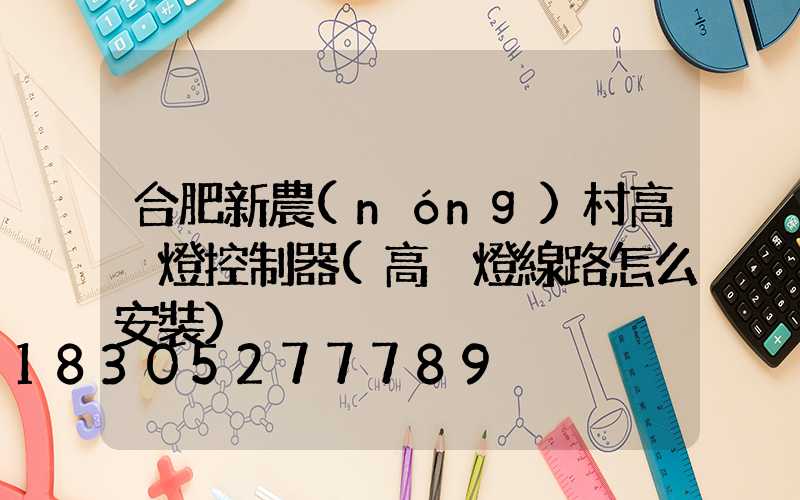 合肥新農(nóng)村高桿燈控制器(高桿燈線路怎么安裝)