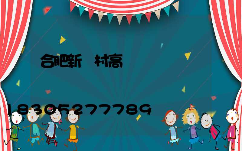 合肥新農村高桿燈