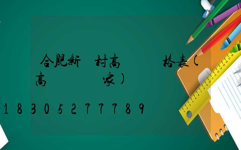 合肥新農村高桿燈價格表(高桿燈桿廠家)