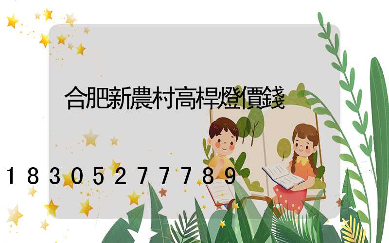 合肥新農村高桿燈價錢