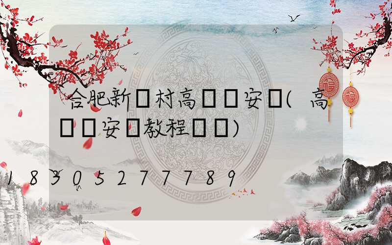 合肥新農村高桿燈安裝(高桿燈安裝教程視頻)