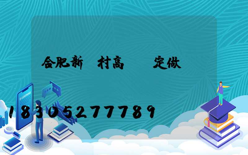 合肥新農村高桿燈定做