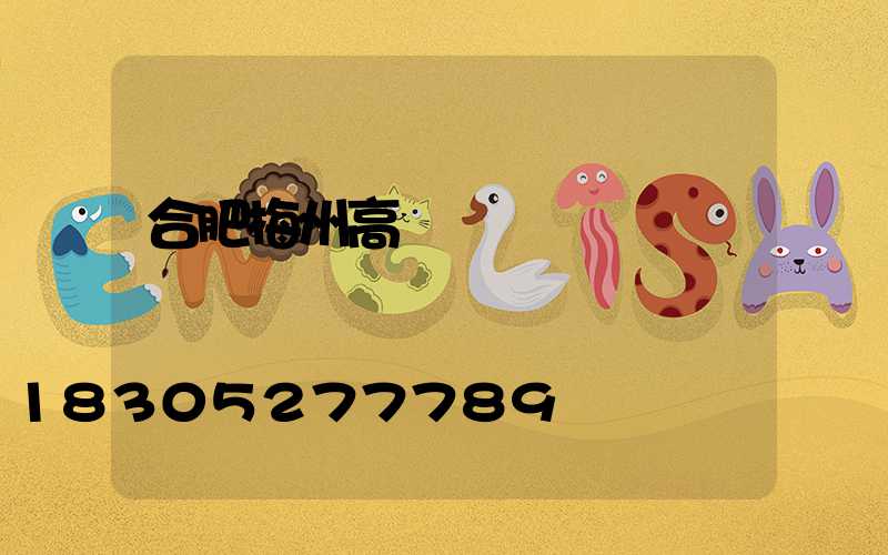 合肥梅州高桿燈