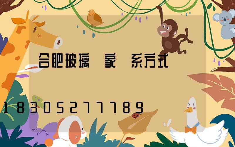 合肥玻璃廠家聯系方式