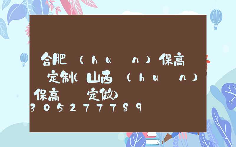 合肥環(huán)保高桿燈定制(山西環(huán)保高桿燈定做)