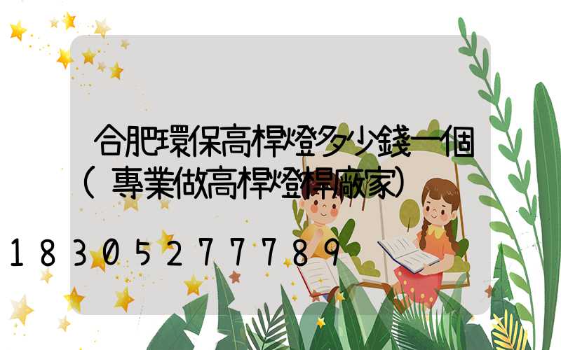 合肥環保高桿燈多少錢一個(專業做高桿燈桿廠家)