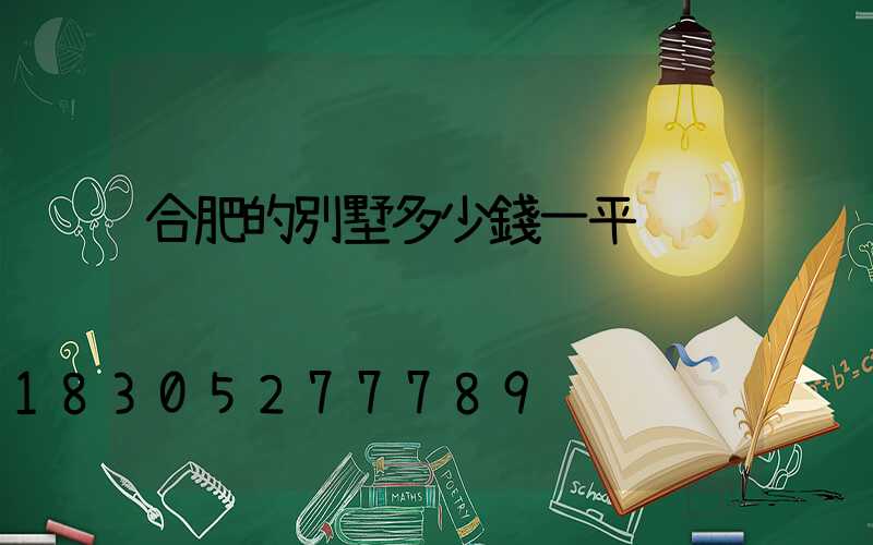合肥的別墅多少錢一平