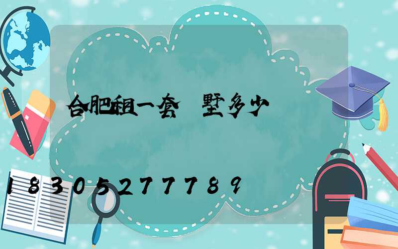 合肥租一套別墅多少錢