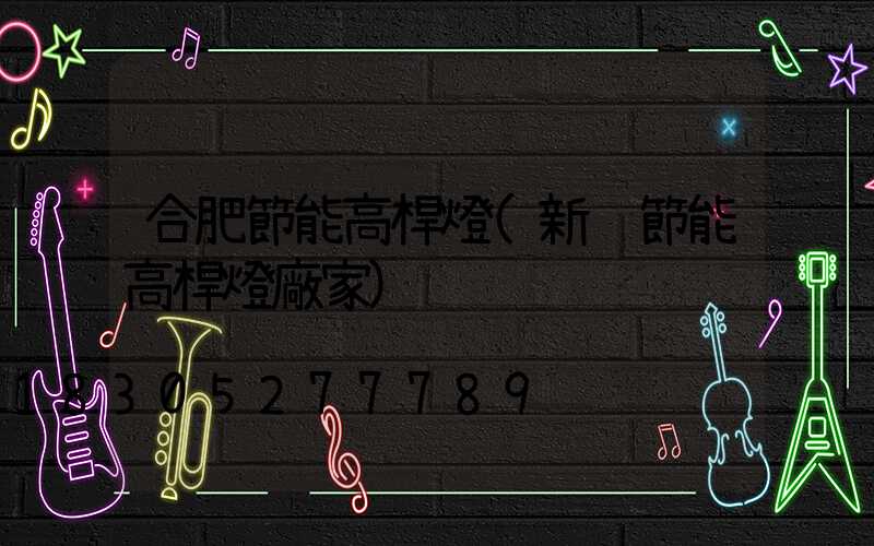 合肥節能高桿燈(新鄉節能高桿燈廠家)