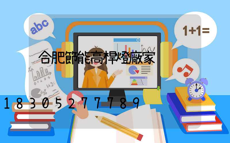 合肥節能高桿燈廠家