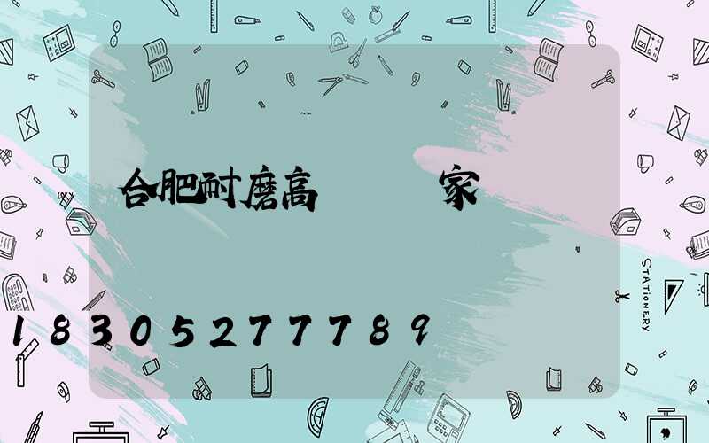 合肥耐磨高桿燈廠家