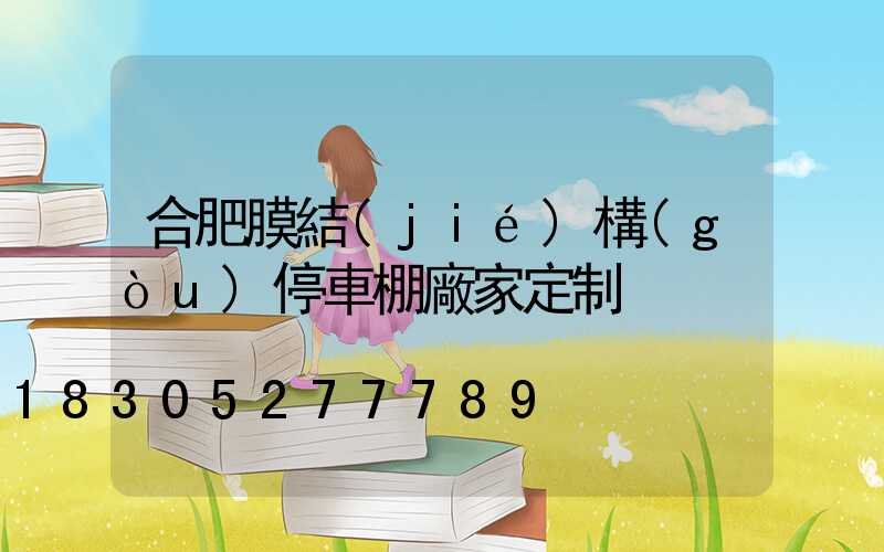 合肥膜結(jié)構(gòu)停車棚廠家定制