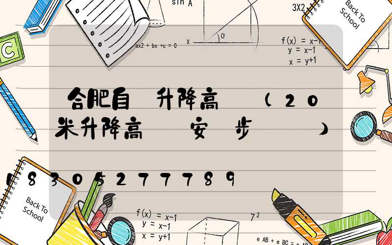 合肥自動升降高桿燈(20米升降高桿燈安裝步驟視頻)