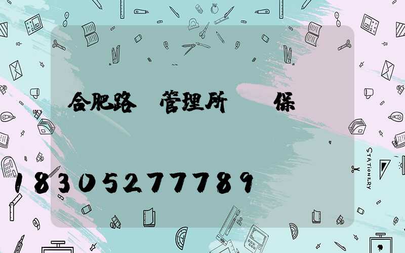 合肥路燈管理所溫玉保