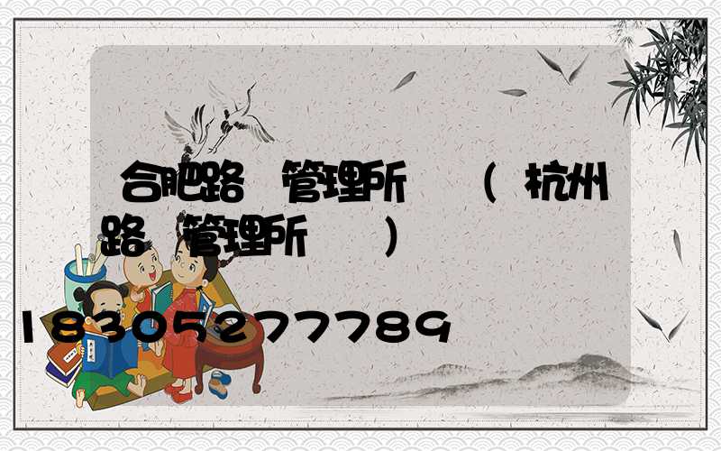 合肥路燈管理所電話(杭州路燈管理所電話)