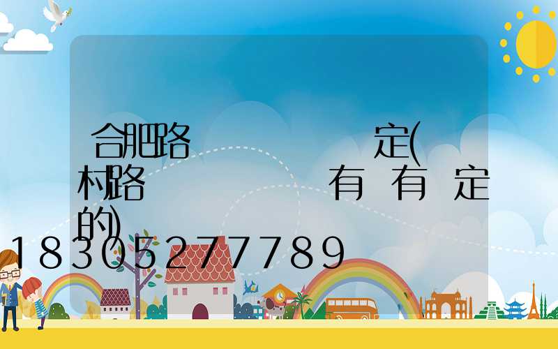 合肥路燈開關時間規定(農村路燈開關燈時間有沒有規定的)