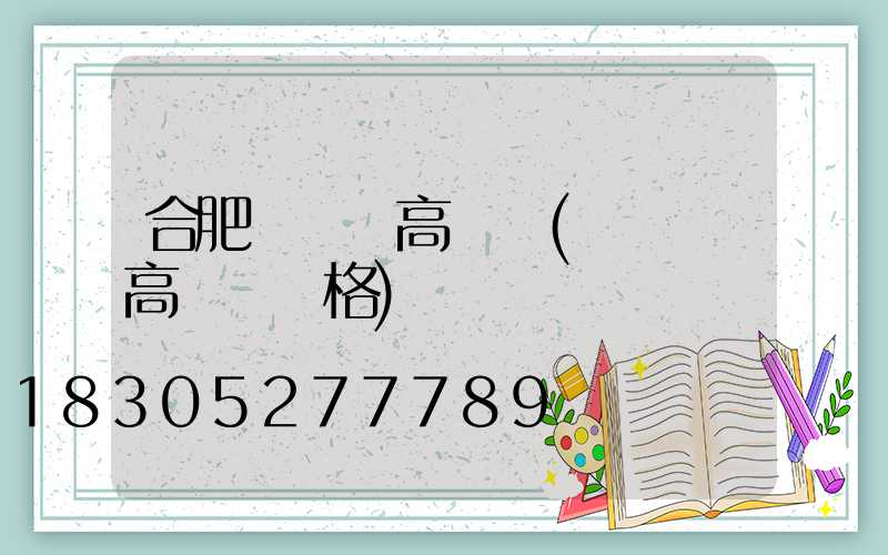 合肥運動場高桿燈(運動場高桿燈價格)