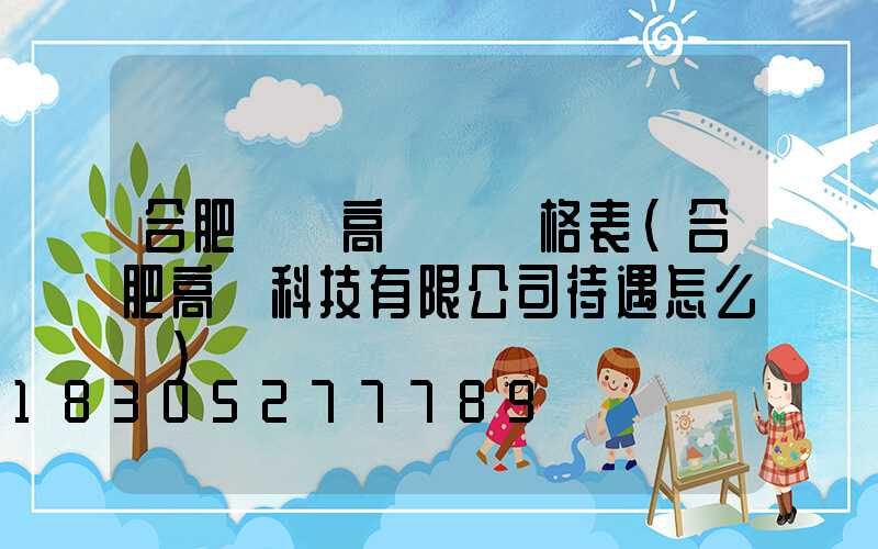 合肥鋰電高桿燈價格表(合肥高燈科技有限公司待遇怎么樣)