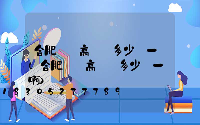 合肥鋰電高桿燈多少錢一個(合肥鋰電高桿燈多少錢一個啊)