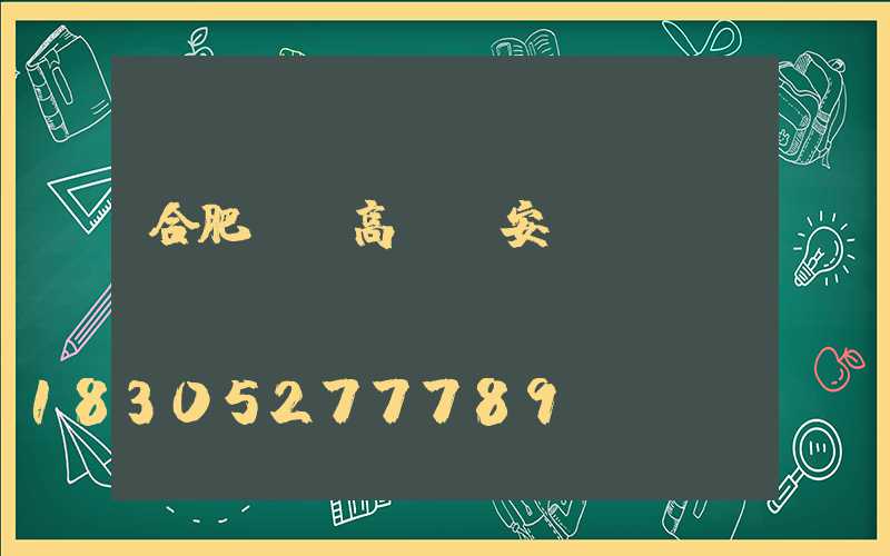 合肥鋰電高桿燈安裝