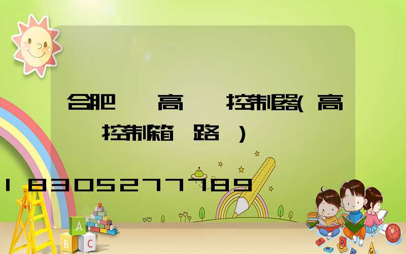 合肥鋰電高桿燈控制器(高桿燈控制箱電路圖)
